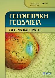 ΓΕΩΜΕΤΡΙΚΗ ΓΕΩΔΑΙΣΙΑ