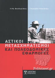 ΑΣΤΙΚΟΙ ΜΕΤΑΣΧΗΜΑΤΙΣΜΟΙ ΚΑΙ ΠΟΛΕΟΔΟΜΙΚΕΣ ΕΦΑΡΜΟΓΕΣ