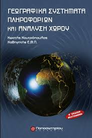 ΓΕΩΓΡΑΦΙΚΑ ΣΥΣΤΗΜΑΤΑ ΠΛΗΡΟΦΟΡΙΩΝ ΚΑΙ ΑΝΑΛΥΣΗ ΧΩΡΟΥ