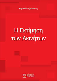 Η ΕΚΤΙΜΗΣΗ ΤΩΝ ΑΚΙΝΗΤΩΝ