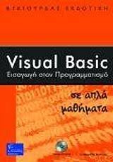 ΕΙΣΑΓΩΓΗ ΣΤΟΝ ΠΡΟΓΡΑΜΜΑΤΙΣΜΟ VISUAL BASIC