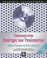 ΕΙΣΑΓΩΓΗ ΣΤΗΝ ΕΠΙΣΤΗΜΗ ΤΩΝ ΥΠΟΛΟΓΙΣΤΩΝ
