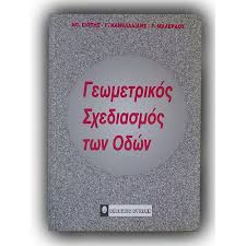 ΓΕΩΜΕΤΡΙΚΟΣ ΣΧΕΔΙΑΣΜΟΣ ΤΩΝ ΟΔΩΝ