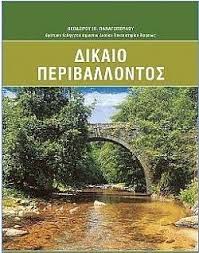 ΔΙΚΑΙΟ ΠΕΡΙΒΑΛΛΟΝΤΟΣ