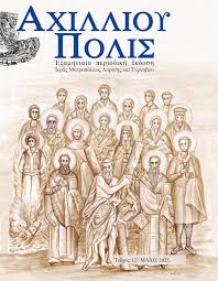 ΑΧΙΛΛΙΟΥ ΠΟΛΙΣ ΤΕΥΧΟΣ 13 ΜΑΙΟΣ 2025