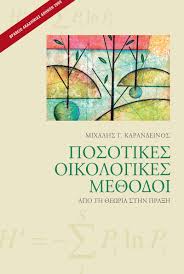 ΠΟΣΟΤΙΚΕΣ ΟΙΚΟΛΟΓΙΚΕΣ ΜΕΘΟΔΟΙ