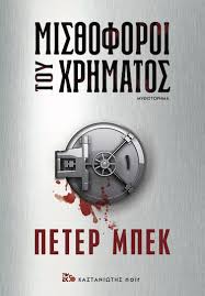 ΜΙΧΘΟΦΟΡΟΙ ΤΟΥ ΧΡΗΜΑΤΟΣ