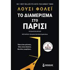 ΤΟ ΔΙΑΜΕΡΙΣΜΑ ΣΤΟ ΠΑΡΙΣΙ