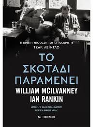 ΤΟ ΣΚΟΤΑΔΙ ΠΑΡΑΜΕΝΕΙ