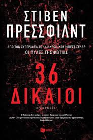 36 ΔΙΚΑΙΟΙ