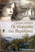 ΟΙ ΕΛΑΙΩΝΕΣ ΤΟΥ ΒΕΡΟΛΙΝΟΥ