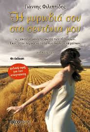 Η ΜΥΡΩΔΙΑ ΣΟΥ ΣΤΑ ΣΕΝΤΟΝΙΑ ΜΟΥ