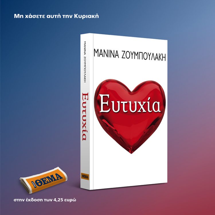 ΕΥΤΥΧΙΑ
