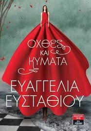 ΟΧΘΕΣ ΚΑΙ ΚΥΜΑΤΑ