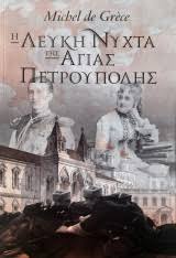 Η ΛΕΥΚΗ ΝΥΧΤΑ ΤΗΣ ΑΓΙΑΣ ΠΕΤΡΟΥΠΟΛΗΣ