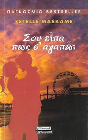 ΣΟΥ ΕΙΠΑ ΠΩΣ Σ ΑΓΑΠΩ