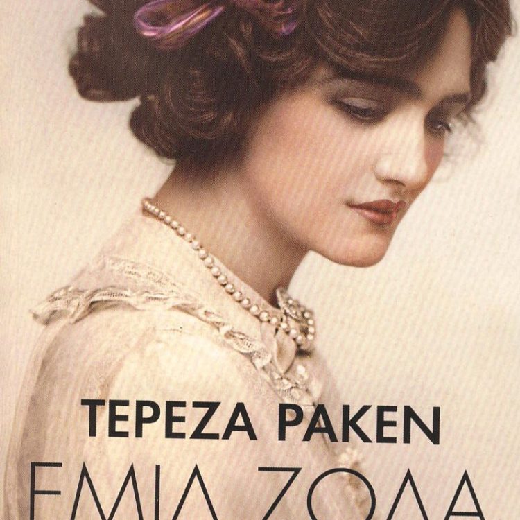 ΤΕΡΕΖΑ ΡΑΚΕΝ