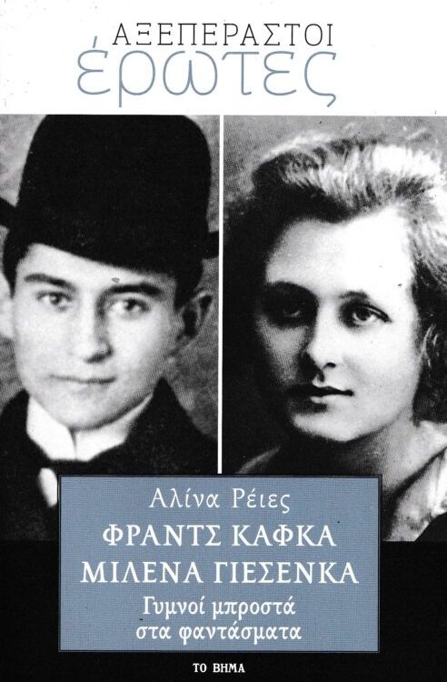 ΦΡΑΝΤΣ ΚΑΦΚΑ ΜΙΛΕΝΑ ΓΙΕΣΕΝΚΑ