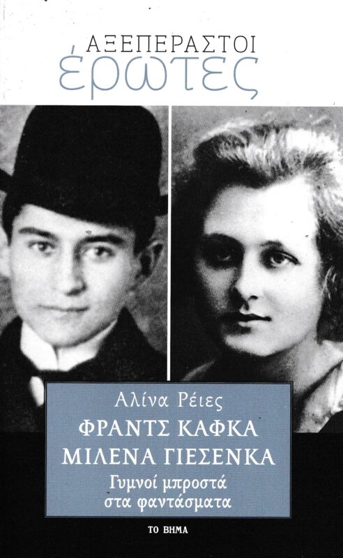 ΦΡΑΝΤΣ ΚΑΦΚΑ ΜΙΛΕΝΑ ΓΙΕΣΕΝΚΑ