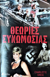 ΘΕΩΡΙΕΣ ΣΥΝΩΜΟΣΙΑΣ