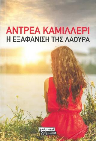 Η ΕΞΑΦΑΝΙΣΗ ΤΗΣ ΛΑΟΥΡΑ