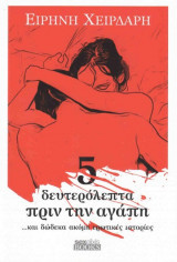 ΠΕΝΤΕ ΔΕΥΤΕΡΟΛΕΠΤΑ ΠΡΙΝ ΤΗΝ ΑΓΑΠΗ ΚΑΙ ΔΩΔΕΚΑ ΑΚΟΜΗ ΕΡΩΤΙΚΕΣ ΙΣΤΟΡΙΕΣ