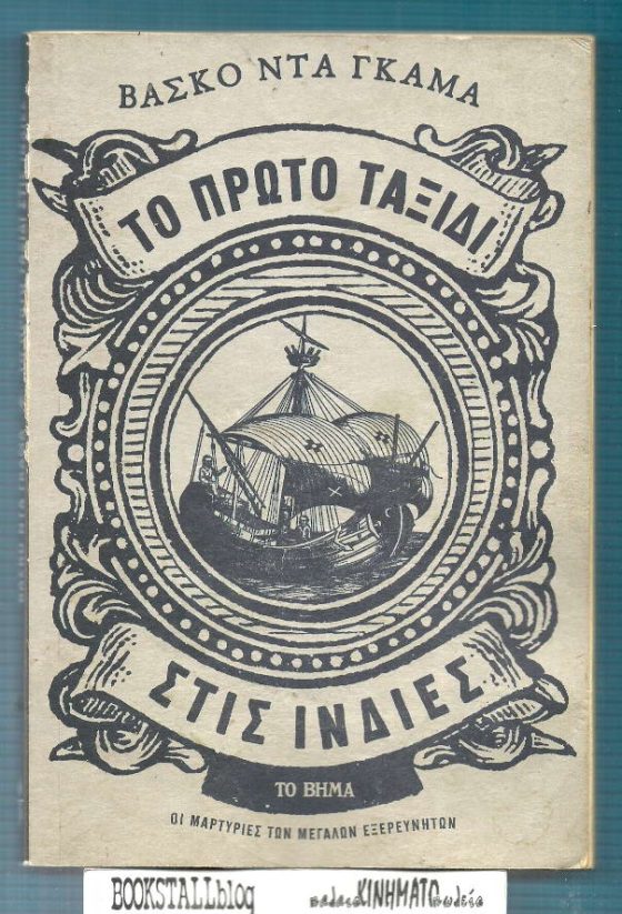 ΒΑΣΚΟ ΝΤΕ ΓΚΑΜΑ ΤΟ ΠΡΩΤΟ ΤΑΞΙΔΙ ΣΤΙΣ ΙΝΔΙΕΣ