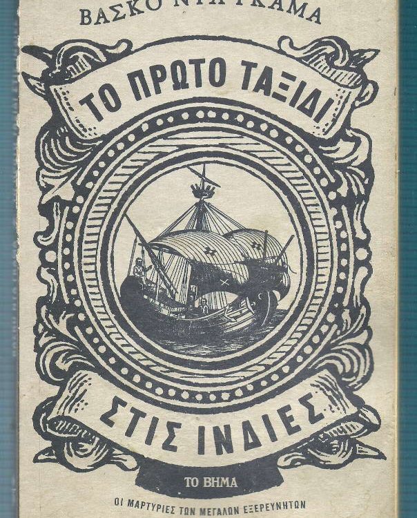 ΒΑΣΚΟ ΝΤΕ ΓΚΑΜΑ ΤΟ ΠΡΩΤΟ ΤΑΞΙΔΙ ΣΤΙΣ ΙΝΔΙΕΣ