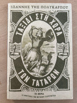 ΙΩΑΝΝΗΣ ΤΗΣ ΠΟΛΥΚΑΡΠΟΥ ΤΑΞΙΔΙ ΣΤΗ ΧΩΡΑ ΤΩΝ ΤΑΤΑΡΩΝ