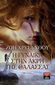 Η ΓΥΝΑΙΚΑ ΣΤΗΝ ΑΚΡΗ ΤΗΣ ΘΑΛΑΣΣΑΣ