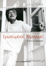 ΕΡΩΤΕΥΜΕΝΟΣ ΧΕΜΙΝΓΟΥΕΙ Η ΔΙΚΗ ΤΟΥ ΕΞΙΣΤΟΡΗΣΗ