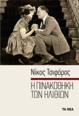 Η ΠΙΝΑΚΟΘΗΚΗ ΤΩΝ ΗΛΙΘΙΩΝ