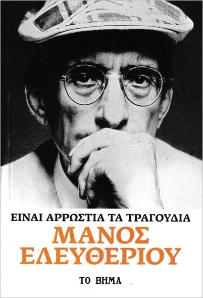 ΕΙΝΑΙ ΑΡΡΩΣΤΙΑ ΤΑ ΤΡΑΓΟΥΔΙΑ