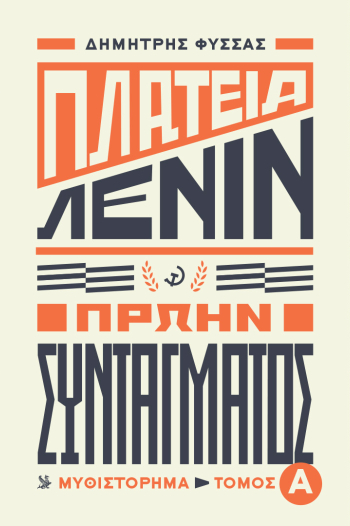 ΠΛΑΤΕΙΑ ΛΕΝΙΝ ΠΡΩΗΝ ΣΥΝΤΑΓΜΑΤΟΣ ΤΟΜΟΣ Α