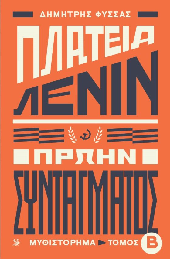 ΠΛΑΤΕΙΑ ΛΕΝΙΝ ΠΡΩΗΝ ΣΥΝΤΑΓΜΑΤΟΣ ΤΟΜΟΣ Β