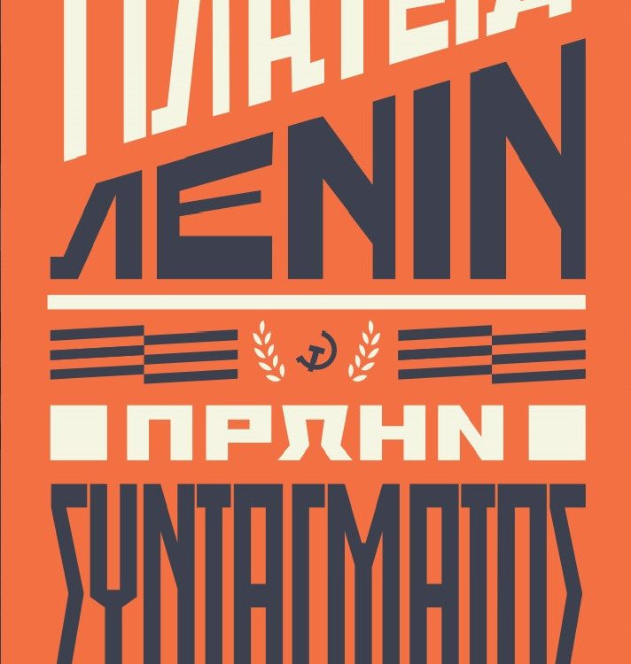 ΠΛΑΤΕΙΑ ΛΕΝΙΝ ΠΡΩΗΝ ΣΥΝΤΑΓΜΑΤΟΣ ΤΟΜΟΣ Β