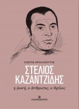 ΣΤΕΛΙΟΣ ΚΑΖΑΝΤΖΙΔΗΣ Η ΦΩΝΗ Ο ΑΝΘΡΩΠΟΣ Ο ΘΡΥΛΟΣ