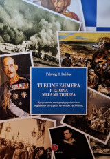 ΤΙ ΕΓΙΝΕ ΣΗΜΕΡΑ Η ΙΣΤΟΡΙΑ ΜΕΡΑ ΜΕ ΤΗ ΜΕΡΑ