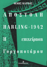 ΑΠΟΣΤΟΛΗ HARLING 1942 Η ΕΠΙΧΕΙΡΗΣΗ ΓΟΡΓΟΠΟΤΑΜΟΥ