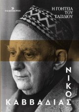ΝΙΚΟΣ ΚΑΒΒΑΔΙΑΣ Η ΓΟΗΤΕΙΑ ΤΟΥ ΤΑΞΙΔΙΟΥ
