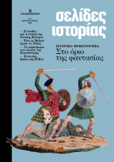 ΣΕΛΙΔΕΣ ΙΣΤΟΡΙΑΣ ΙΣΤΟΡΙΚΟ ΜΥΘΙΣΤΟΡΗΜΑ ΣΤΟ ΟΡΙΟ ΤΗΣ ΦΑΝΤΑΣΙΑΣ