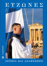 ΕΥΖΩΝΕΣ ΙΣΤΟΡΙΑ ΚΑΙ ΑΝΑΜΝΗΣΕΙΣ