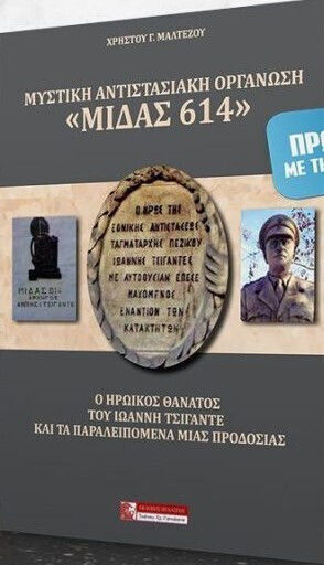 ΜΥΣΤΙΚΗ ΑΝΤΙΣΤΑΣΙΑΚΗ ΟΡΓΑΝΩΣΗ ΜΙΔΑΣ 614