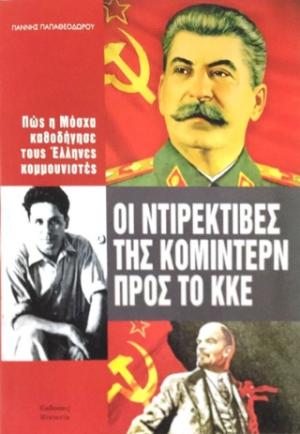ΟΙ ΝΤΙΡΕΚΤΙΒΕΣ ΤΗΣ ΚΟΜΙΝΤΕΡΝ ΠΡΟΣ ΤΟ ΚΚΕ