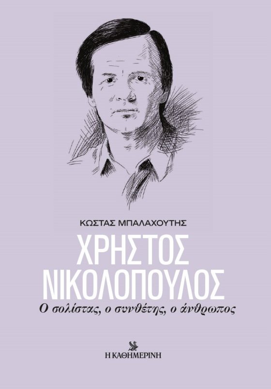 ΧΡΗΣΤΟΣ ΝΙΚΟΛΟΠΟΥΛΟΣ Ο ΣΟΛΙΣΤΑΣ Ο ΣΥΝΘΕΤΗΑ Ο ΑΝΘΡΩΠΟΣ
