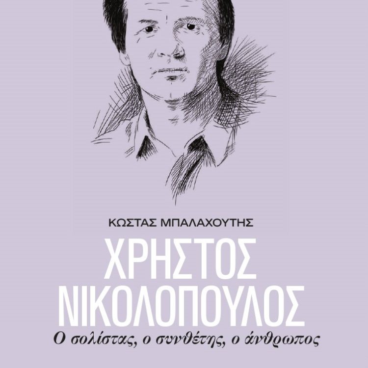 ΧΡΗΣΤΟΣ ΝΙΚΟΛΟΠΟΥΛΟΣ Ο ΣΟΛΙΣΤΑΣ Ο ΣΥΝΘΕΤΗΑ Ο ΑΝΘΡΩΠΟΣ