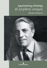 ΑΡΙΣΤΟΤΕΛΗΣ ΩΝΑΣΗΣ Η ΑΛΗΘΝΗ ΙΣΤΟΡΙΑ