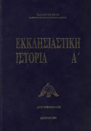 ΕΚΚΛΗΣΙΑΣΤΙΚΗ ΙΣΤΟΡΙΑ ΤΟΜΟΣ Α