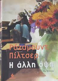 Η ΑΛΛΗ ΟΨΗ