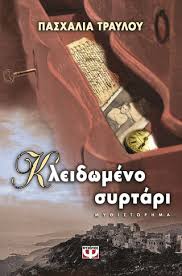 ΚΛΕΙΔΩΜΕΝΟ ΣΥΡΤΑΡΙ